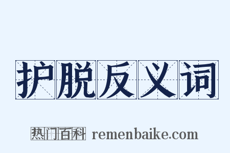 护脱反义词是什么意思的图片